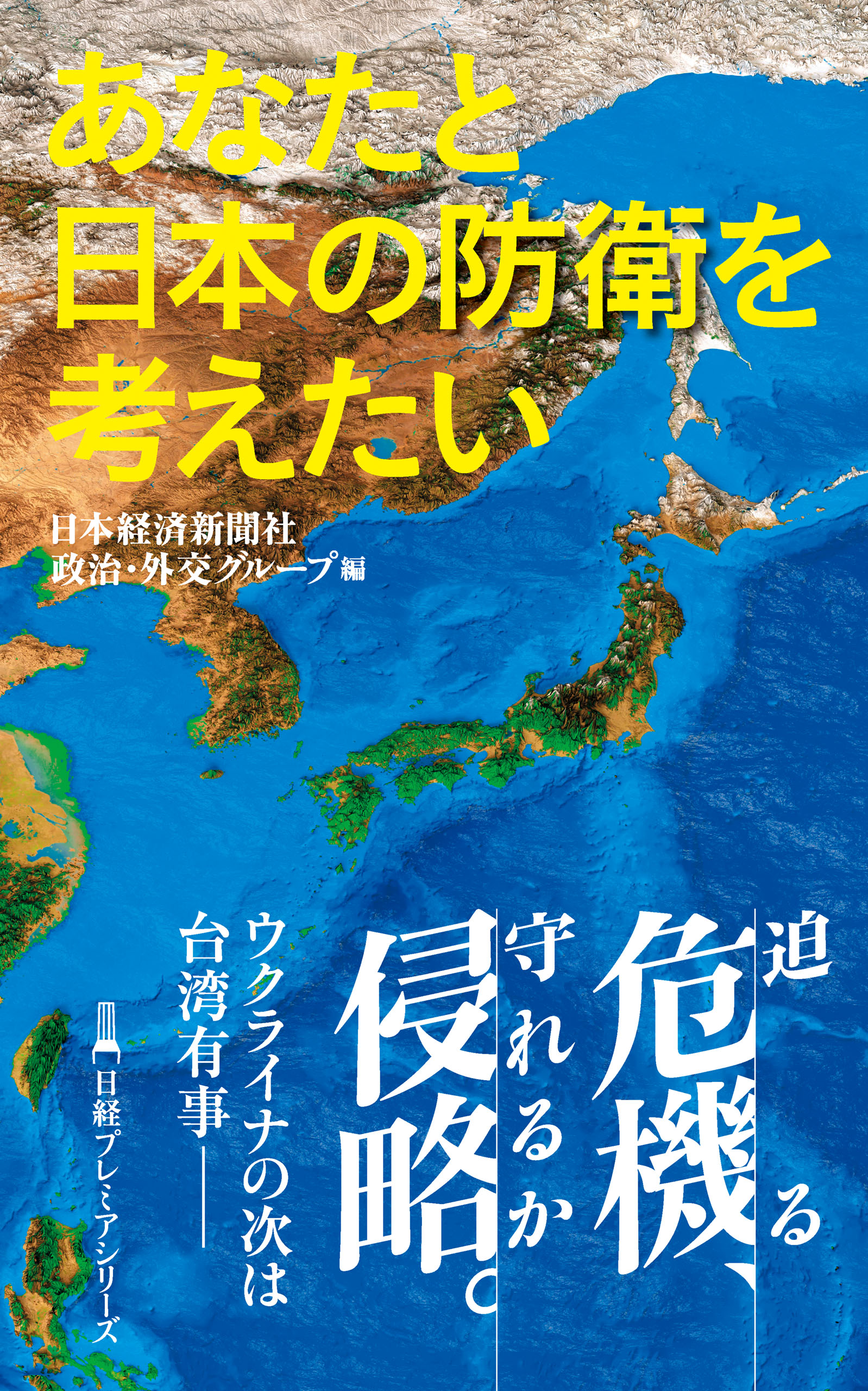 あなたと日本の防衛を考えたい - 日本経済新聞社政治・外交グループ