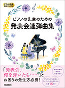ピアノの先生お助けBOOK ピアノの先生のための発表会連弾曲集