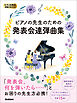 ピアノの先生お助けBOOK ピアノの先生のための発表会連弾曲集
