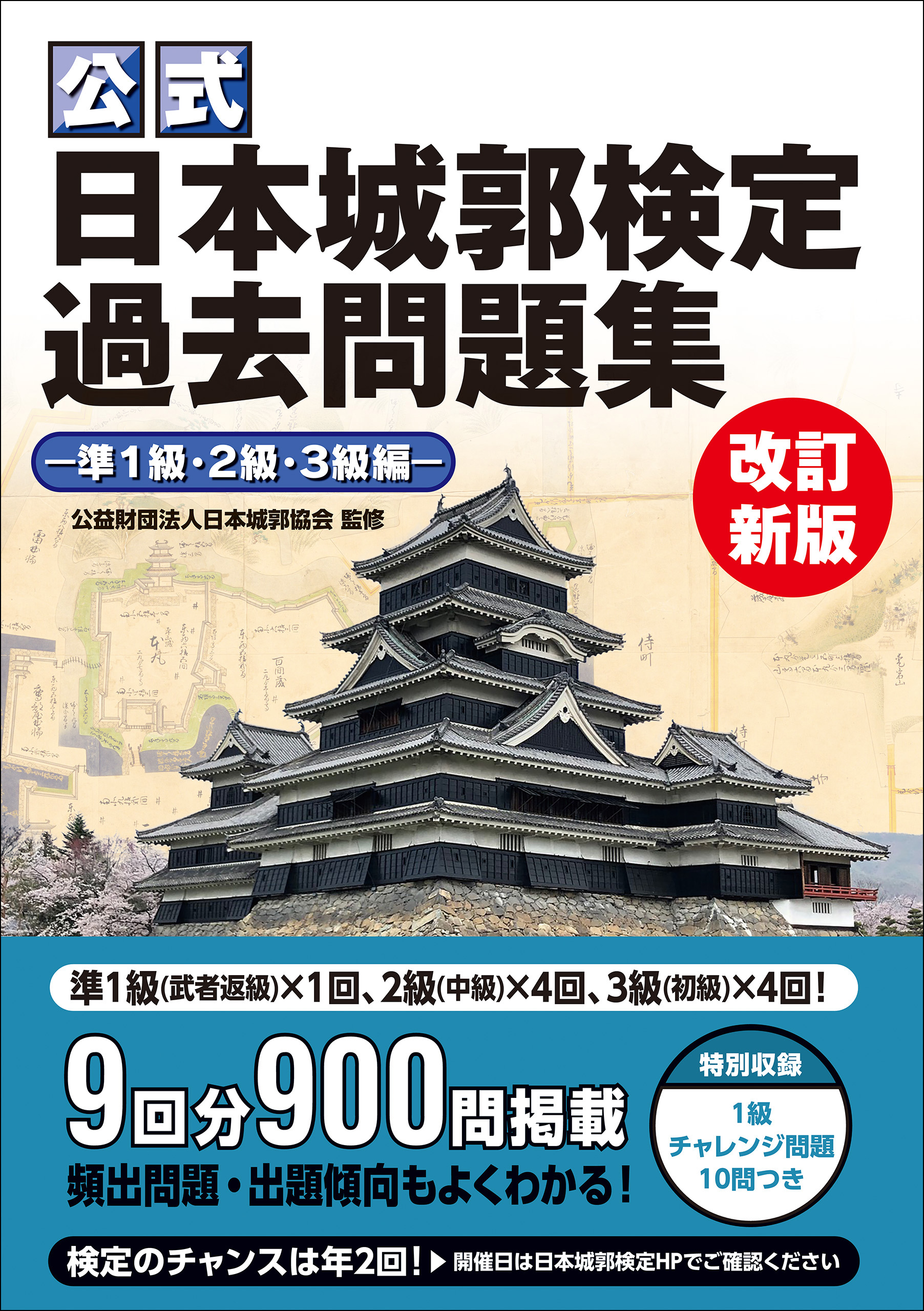 日本城郭検定公式問題集 日本100名城編 - 地図・旅行ガイド