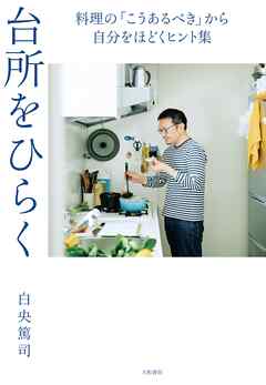 台所をひらく～料理の「こうあるべき」から自分をほどくヒント集