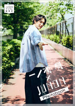 デジタル写真集「一ノ瀬 颯×JUNON Photobook」 - 一ノ瀬颯/JUNONデジタル編集部 - 写真集・無料試し読みなら、電子書籍・コミックストア ブックライブ