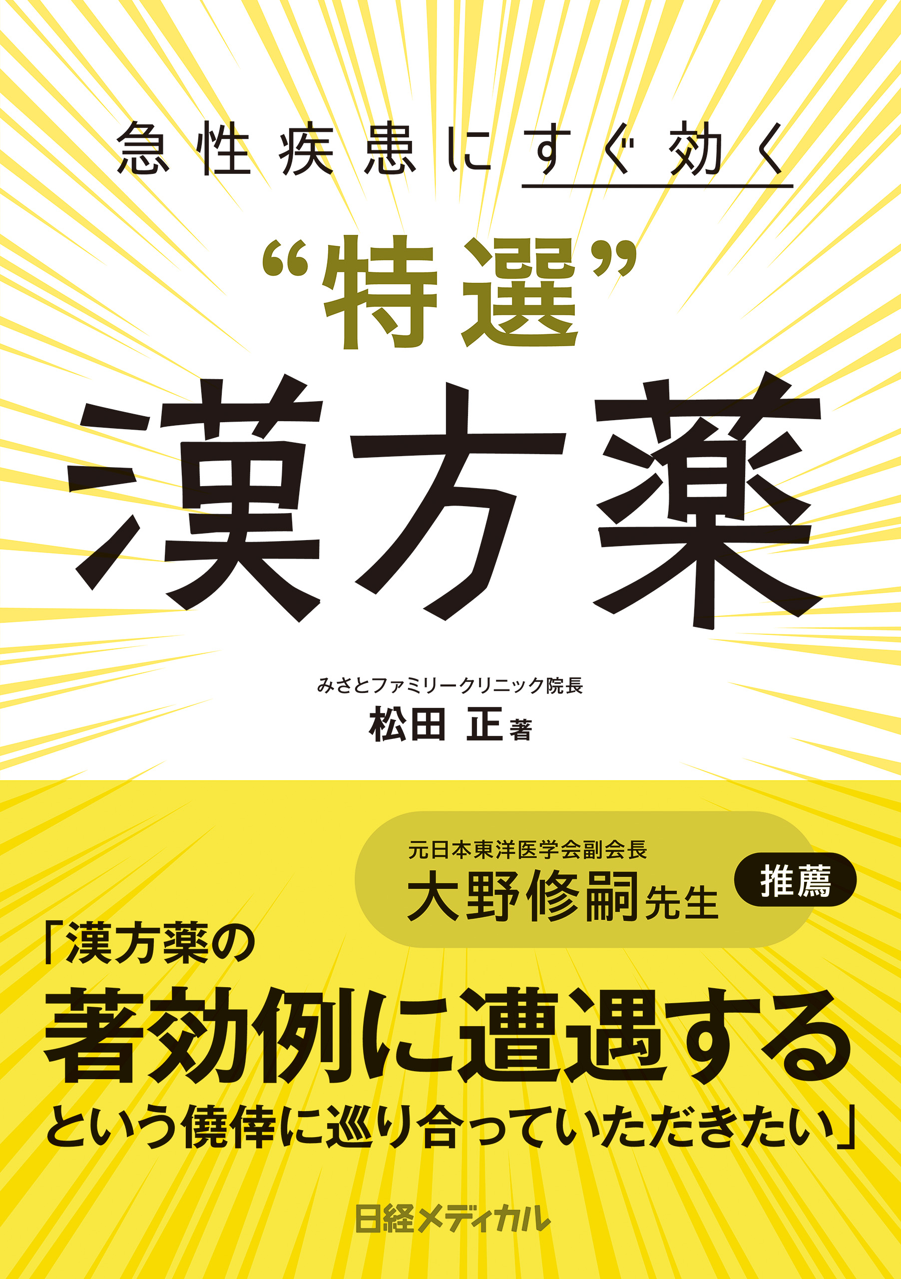 急性疾患にすぐ効く“特選”漢方薬 - 松田正 - ビジネス・実用書・無料試し読みなら、電子書籍・コミックストア ブックライブ