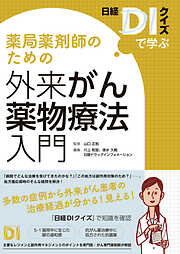 日経DIクイズで学ぶ　薬局薬剤師のための外来がん薬物療法入門