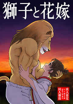 獅子と花嫁