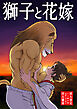 獅子と花嫁