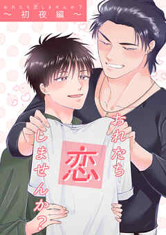 おれたち恋しませんか？（2）初夜編