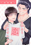 おれたち恋しませんか？（2）初夜編