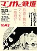 旅と鉄道2023年増刊5月号 マンガと鉄道