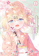 おんなのこのまゆ　昭和式メイド閑話抄【電子限定特典付き】 (4)