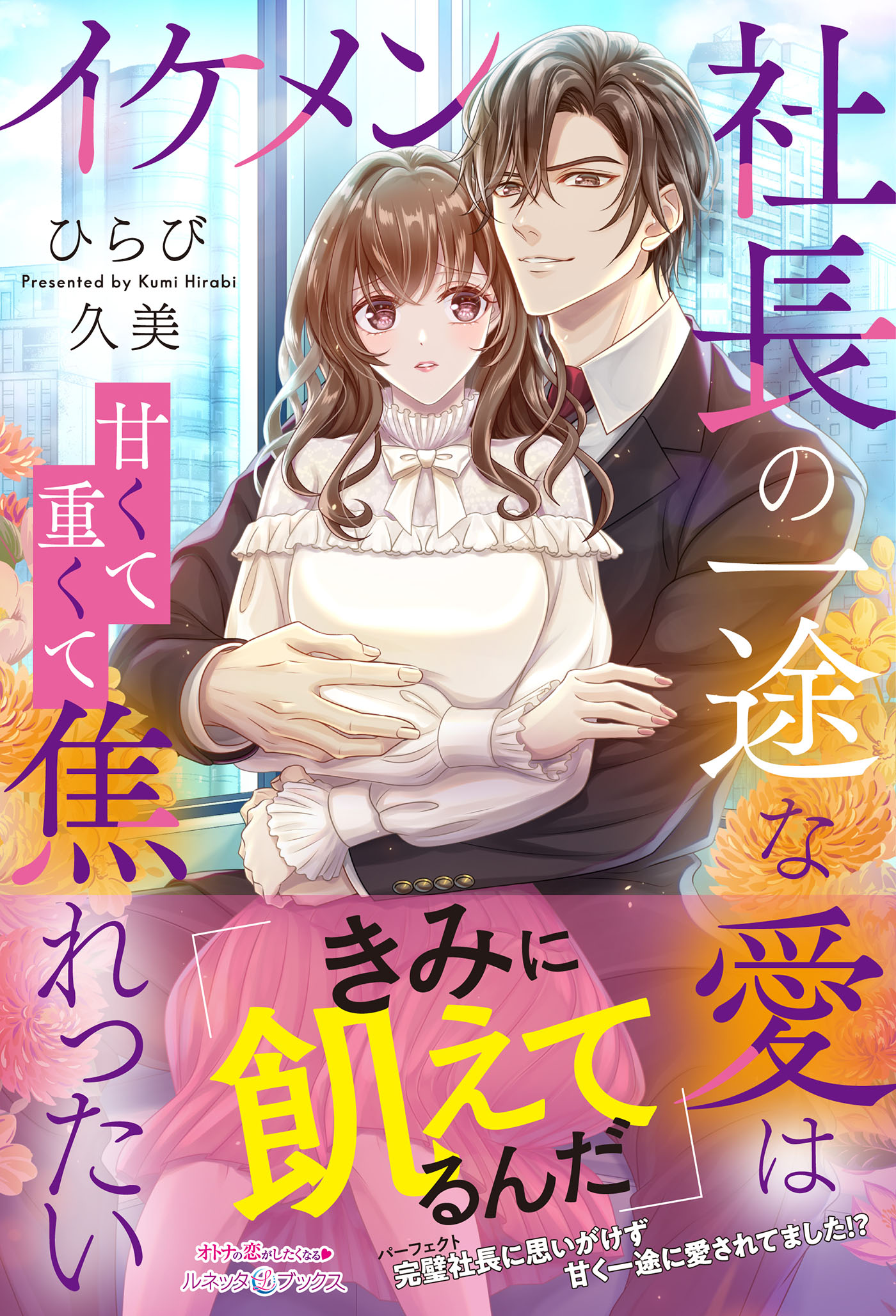 イケメン社長の一途な愛は甘くて重くて焦れったい - ひらび久美/敷城