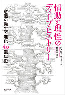 情動と理性のディープ・ヒストリー: 意識の誕生と進化40億年史