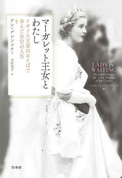 マーガレット王女とわたし：イギリス王室のおそばで歩んだ女官の人生