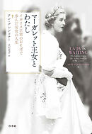 マーガレット王女とわたし：イギリス王室のおそばで歩んだ女官の人生