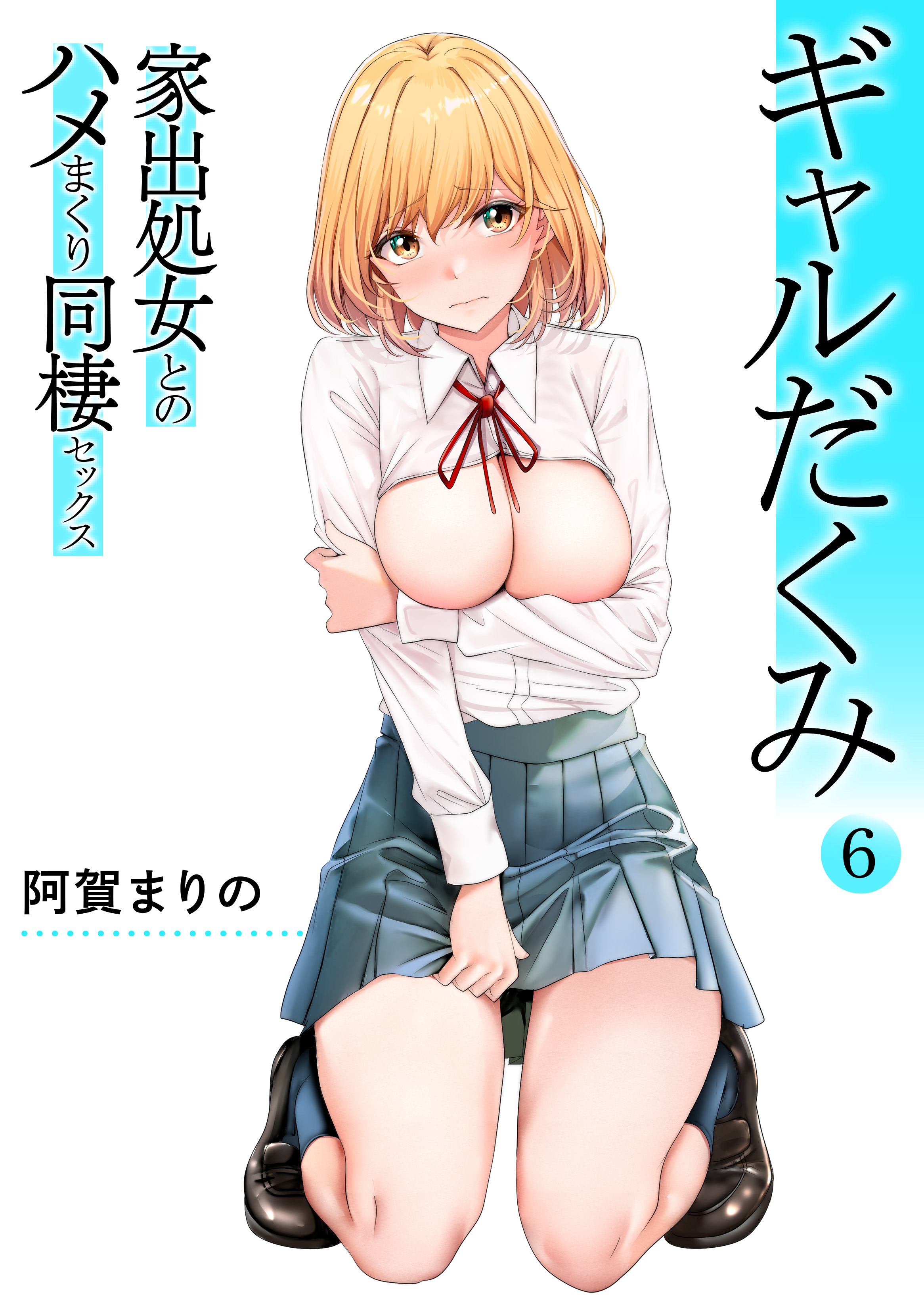 ギャルだくみ～家出処女とのハメまくり同棲セックス～(6) - 阿賀まりの - アダルトマンガ・無料試し読みなら、電子書籍・コミックストア ブックライブ