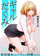 ギャルだくみ～家出処女とのハメまくり同棲セックス～(24)