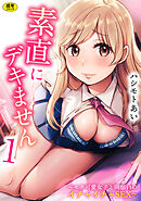 素直にデキません～モテ可愛女子と両想いのイチャイチャSEX～(1)【18禁】