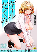 ギャルだくみ～家出処女とのハメまくり同棲セックス～(28)【18禁】