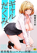 ギャルだくみ～家出処女とのハメまくり同棲セックス～(29)【18禁】