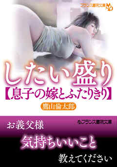 したい盛り【息子の嫁とふたりきり】