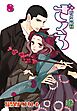 おとめ妖怪ざくろ (8) 【電子限定カラー収録】