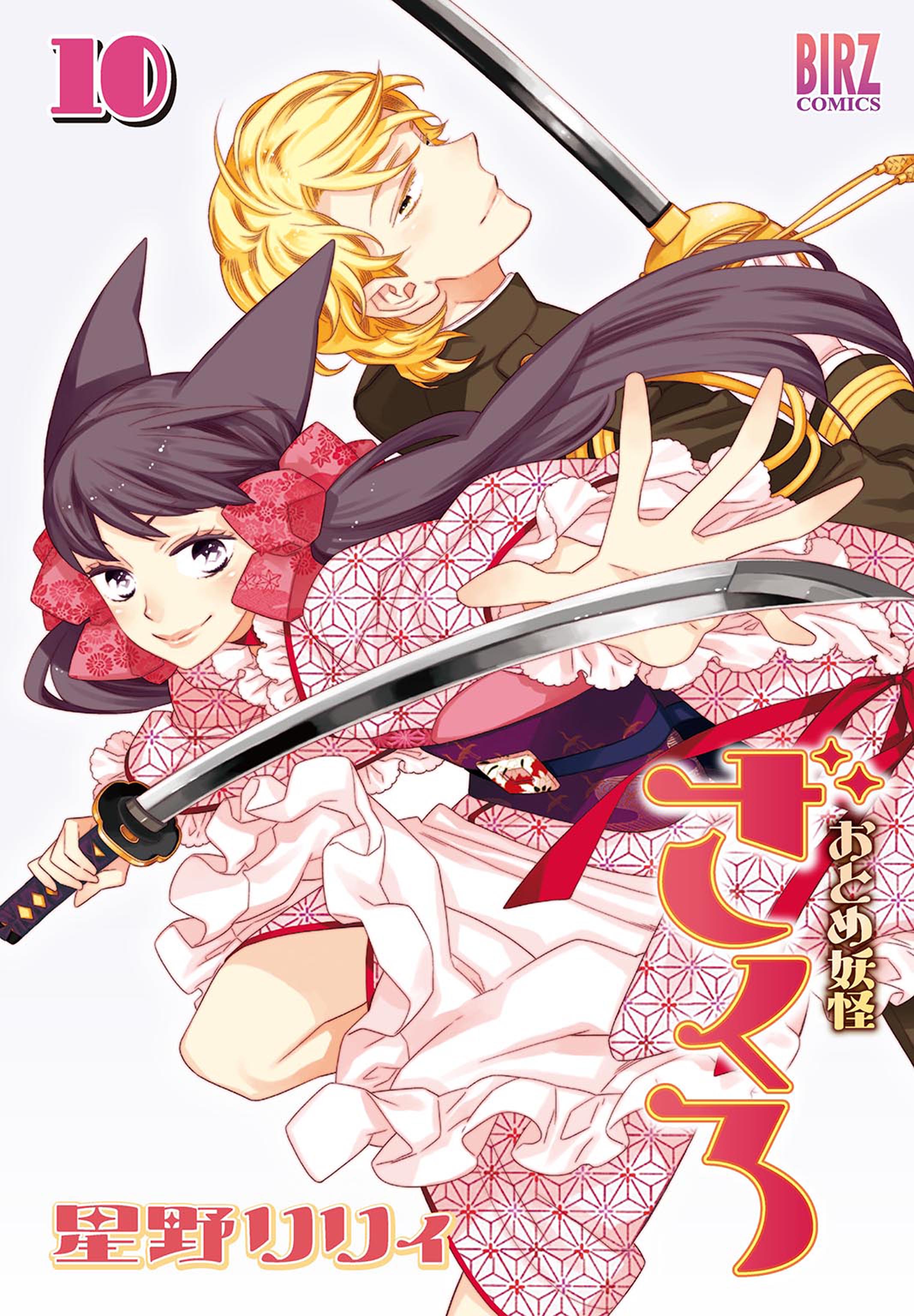 おとめ妖怪ざくろ 10 おとめ妖怪ざくろ (10) 【電子限定カラー収録】（最新刊） - 星野