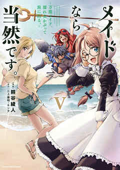 メイドなら当然です。　～万能メイド、濡れ衣かぶって旅に出る。～５【電子書店共通特典イラスト付】