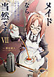 メイドなら当然です。　～万能メイド、濡れ衣かぶって旅に出る。～７【電子書店共通特典イラスト付】