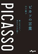 ピカソの言葉～勝つためでなく、負けないために闘う