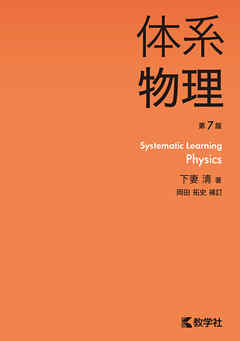 体系物理［第7版］