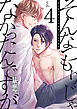 そんなつもりじゃなかったんですが　4巻