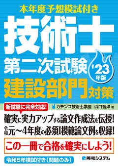 本年度予想模試付き 技術士第二次試験建設部門対策’23年版