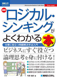 図解入門ビジネス 最新ロジカル・シンキングがよくわかる本 - 今井信行