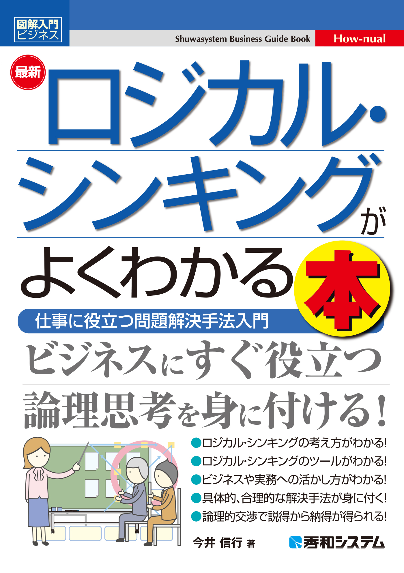 図解入門ビジネス 最新ロジカル・シンキングがよくわかる本 | ブックライブ