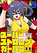 スーパーストロングガールズ(3)