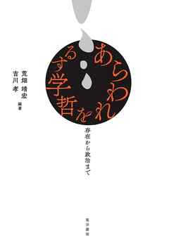 あらわれを哲学する――存在から政治まで――