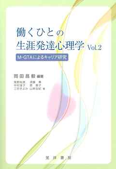 働くひとの生涯発達心理学　Vol.2――M-GTAによるキャリア研究