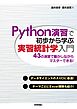 Python演習で初歩から学ぶ　実習統計学入門