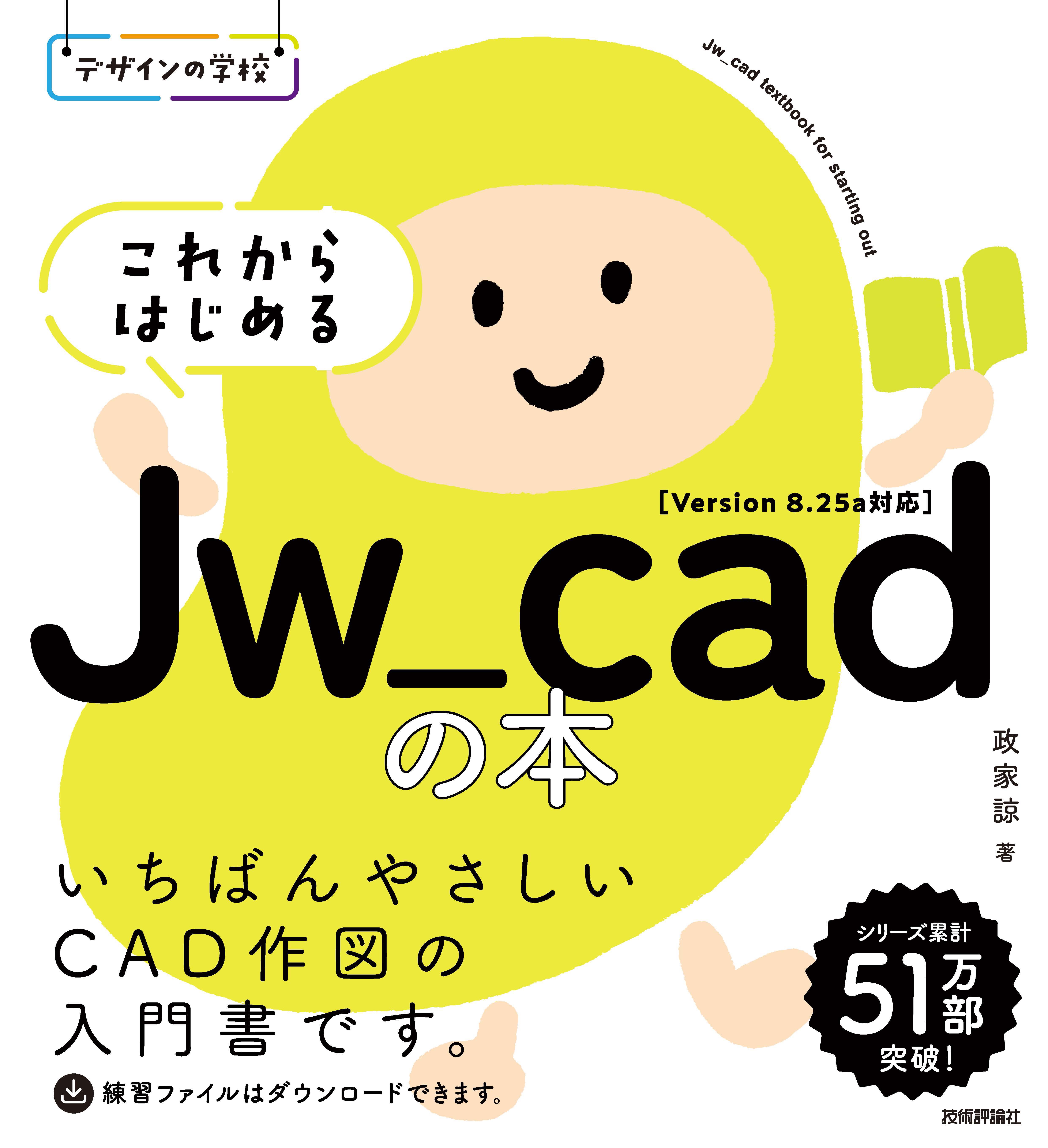 デザインの学校 これからはじめるJw_cadの本 - 政家諒 - 漫画・ラノベ