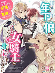 甘え上手な年下狼はツレない女騎士の身も心も手に入れたい～結婚を前提に俺と交尾してください！　あと、文通もお願いします！～