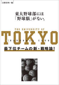 東大野球部には「野球脳」がない。　最下位チームの新・戦略論！