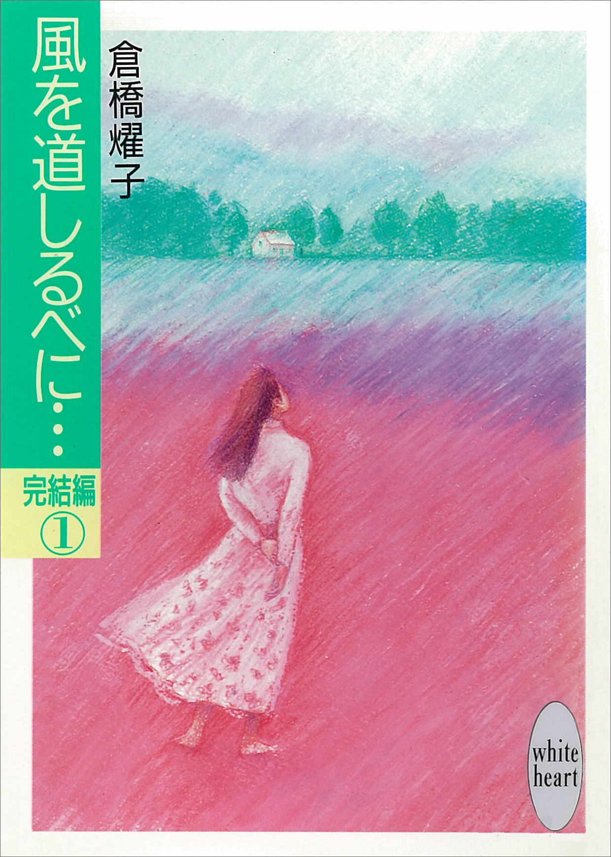 風を道しるべに…完結編（１） - 倉橋燿子 - 漫画・無料試し読みなら