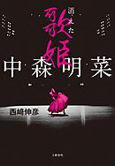 中森明菜　消えた歌姫