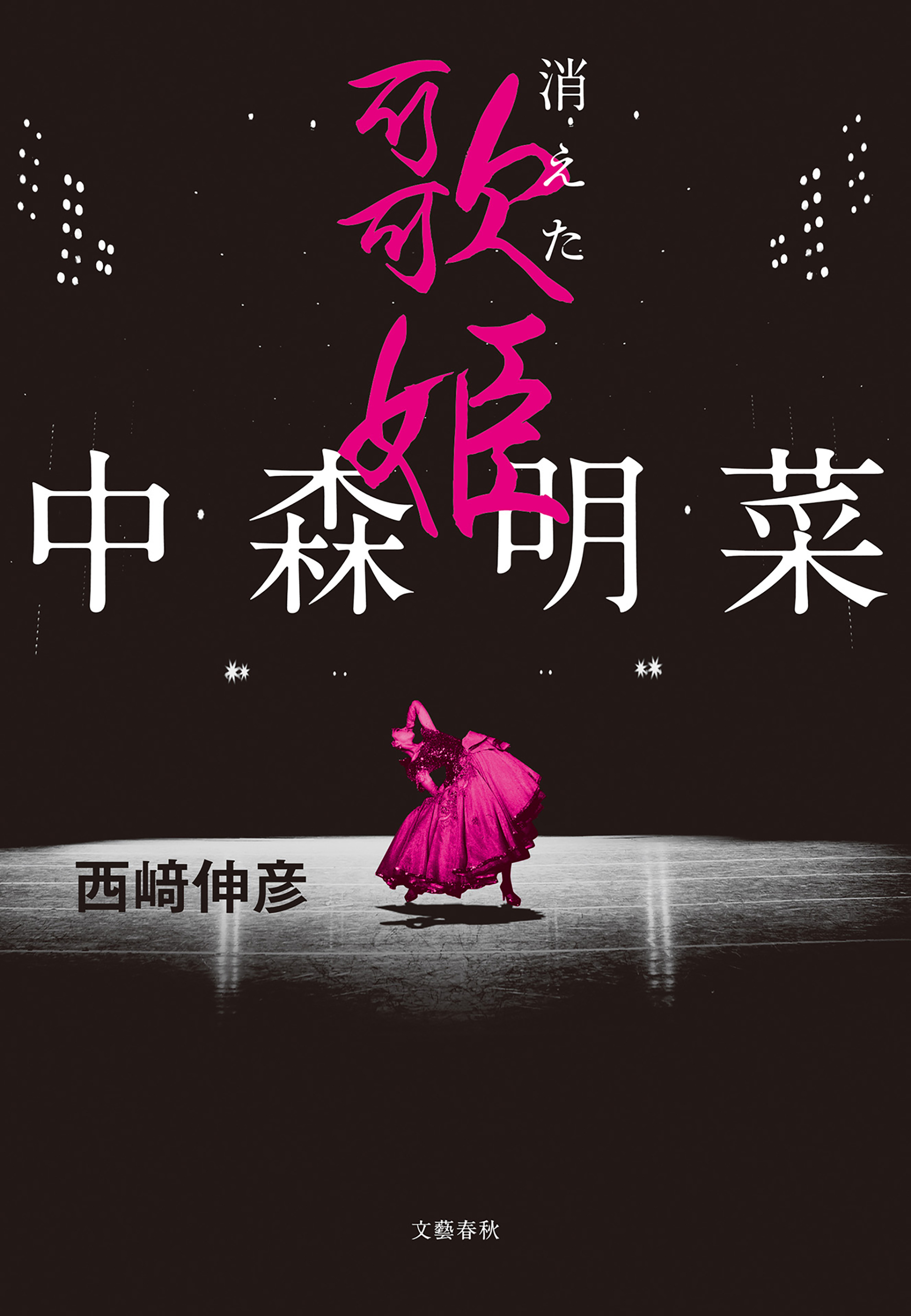 中森明菜 消えた歌姫 - 西﨑伸彦 - 漫画・無料試し読みなら、電子書籍