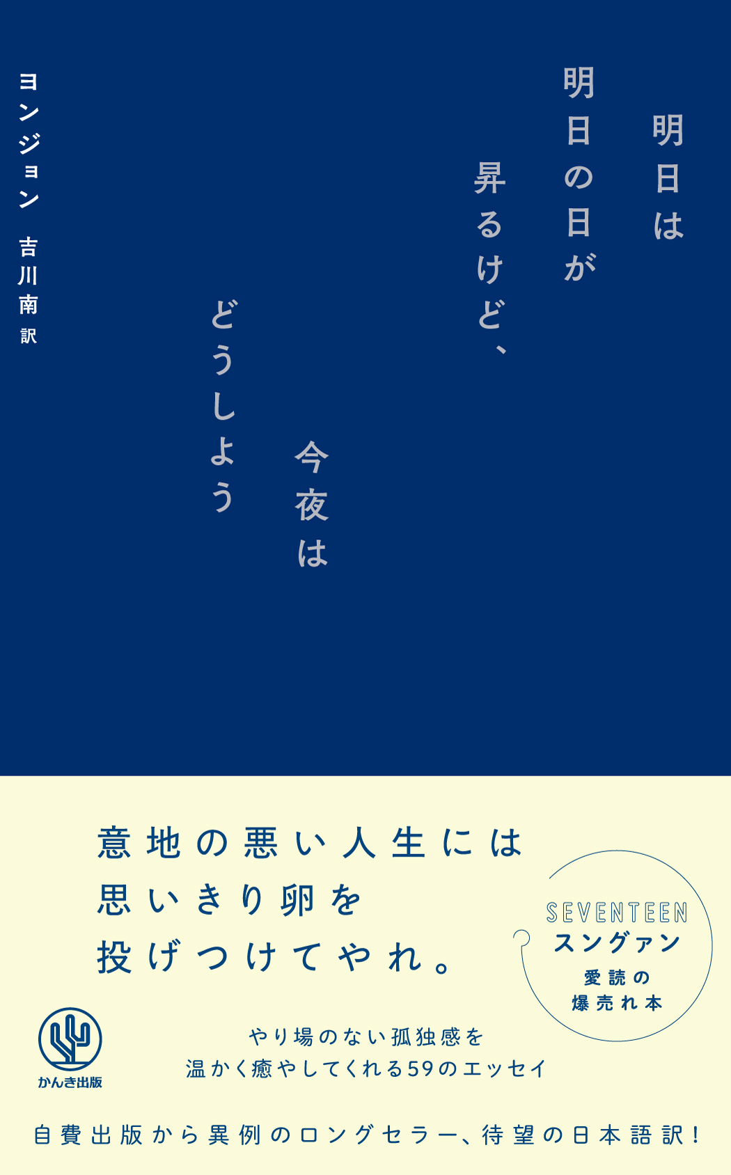 明日は明日の日が昇るけど、今夜はどうしよう - ヨンジョン/吉川南