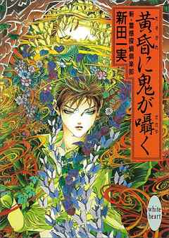 黄昏に鬼が囁く　新・霊感探偵倶楽部（１１）
