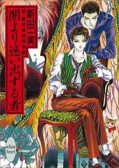 闇より迷い出ずる者　真・霊感探偵倶楽部（２）