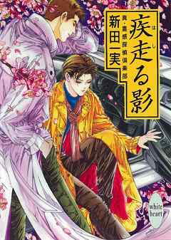 疾走る影　真・霊感探偵倶楽部（３）