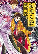 疾走る影　真・霊感探偵倶楽部（３）