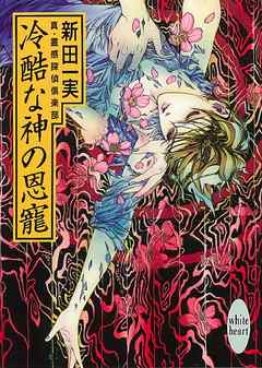 冷酷な神の恩寵　真・霊感探偵倶楽部（４）